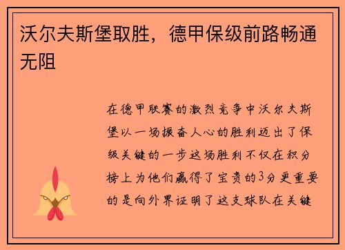 沃尔夫斯堡取胜，德甲保级前路畅通无阻