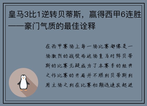 皇马3比1逆转贝蒂斯，赢得西甲6连胜——豪门气质的最佳诠释