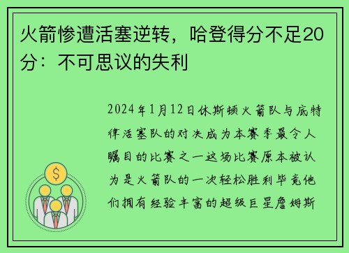 火箭惨遭活塞逆转，哈登得分不足20分：不可思议的失利