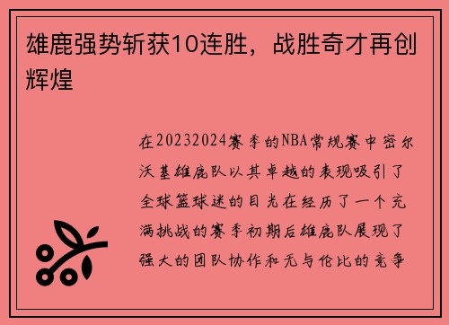 雄鹿强势斩获10连胜，战胜奇才再创辉煌