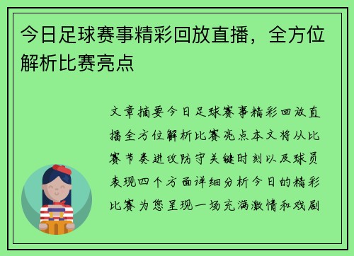 今日足球赛事精彩回放直播，全方位解析比赛亮点