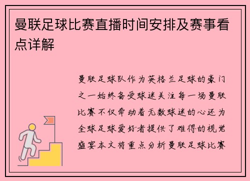 曼联足球比赛直播时间安排及赛事看点详解