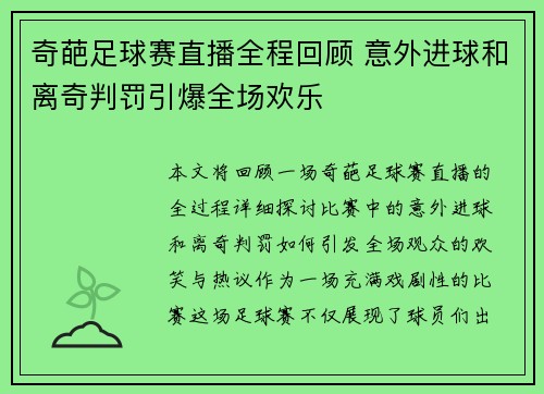 奇葩足球赛直播全程回顾 意外进球和离奇判罚引爆全场欢乐