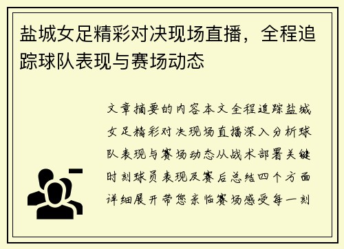 盐城女足精彩对决现场直播，全程追踪球队表现与赛场动态