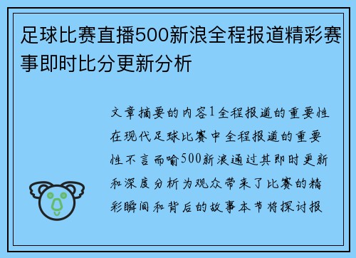 足球比赛直播500新浪全程报道精彩赛事即时比分更新分析